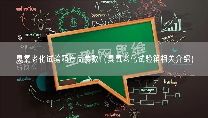 臭氧老化试验箱产品参数（臭氧老化试验箱相关介绍）(图1)