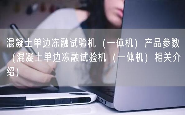 混凝土单边冻融试验机（一体机）产品参数（混凝土单边冻融试验机（一体机）相关介绍）(图1)