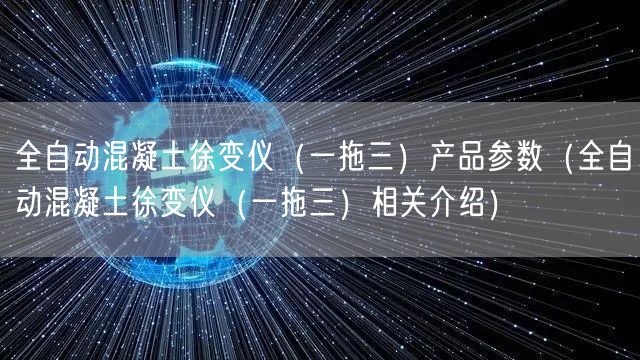 全自动混凝土徐变仪（一拖三）产品参数（全自动混凝土徐变仪（一拖三）相关介绍）(图1)