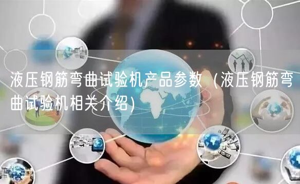 液压钢筋弯曲试验机产品参数（液压钢筋弯曲试验机相关介绍）(图1)
