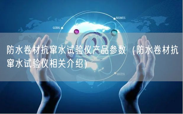 防水卷材抗窜水试验仪产品参数（防水卷材抗窜水试验仪相关介绍）(图1)
