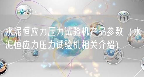 水泥恒应力压力试验机产品参数（水泥恒应力压力试验机相关介绍）(图1)