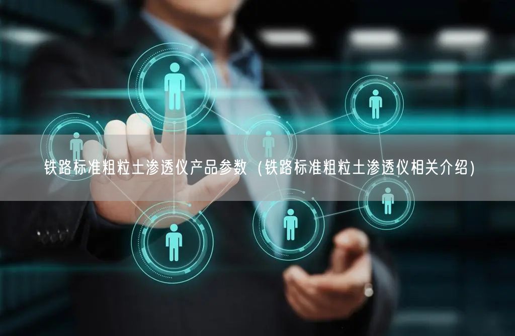 铁路标准粗粒土渗透仪产品参数（铁路标准粗粒土渗透仪相关介绍）(图1)