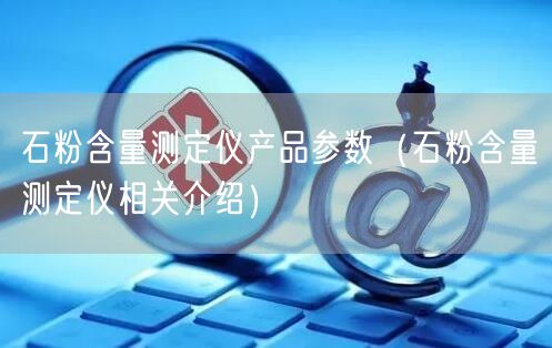 石粉含量测定仪产品参数（石粉含量测定仪相关介绍）(图1)