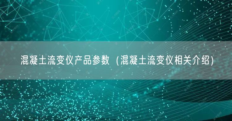 混凝土流变仪产品参数（混凝土流变仪相关介绍）(图1)