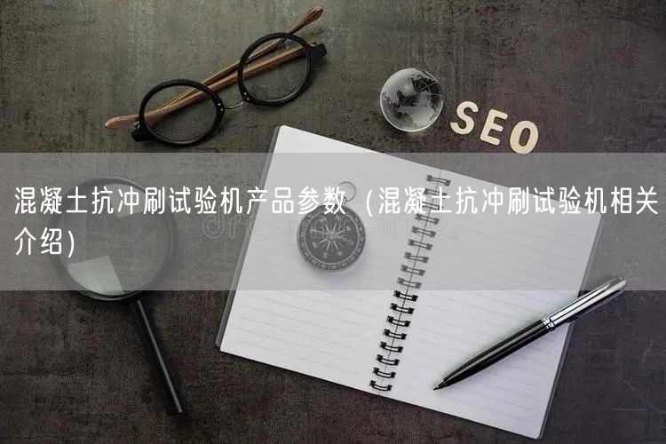 混凝土抗冲刷试验机产品参数（混凝土抗冲刷试验机相关介绍）(图1)