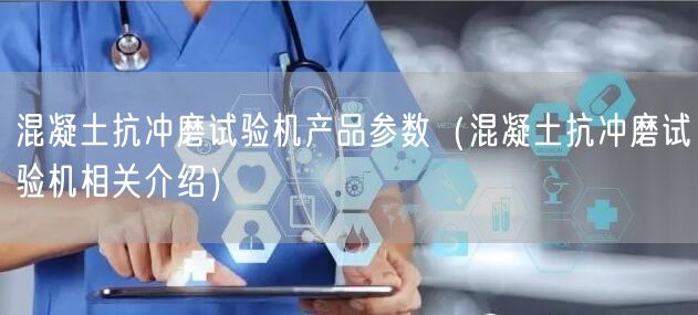 混凝土抗冲磨试验机产品参数（混凝土抗冲磨试验机相关介绍）(图1)