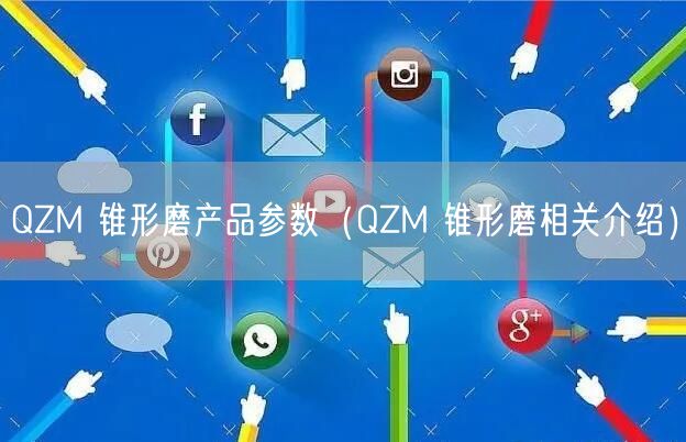 QZM 锥形磨产品参数（QZM 锥形磨相关介绍）(图1)