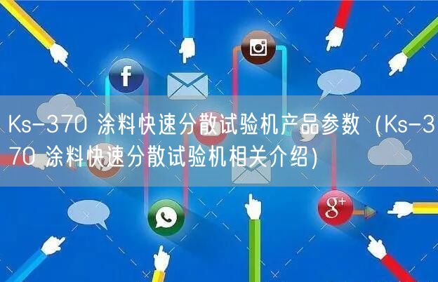 Ks-370 涂料快速分散试验机产品参数（Ks-370 涂料快速分散试验机相关介绍）(图1)