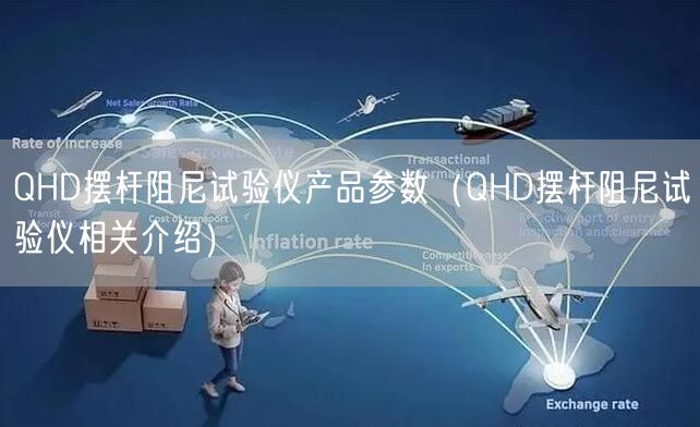 QHD摆杆阻尼试验仪产品参数（QHD摆杆阻尼试验仪相关介绍）(图1)