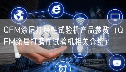QFM涂层打磨性试验机产品参数（QFM涂层打磨性试验机相关介绍）(图1)