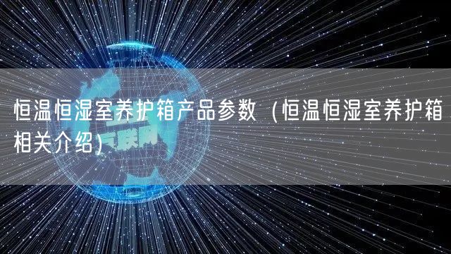 恒温恒湿室养护箱产品参数（恒温恒湿室养护箱相关介绍）(图1)