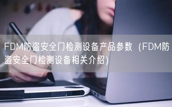 FDM防盗**门检测设备产品参数（FDM防盗**门检测设备相关介绍）(图1)