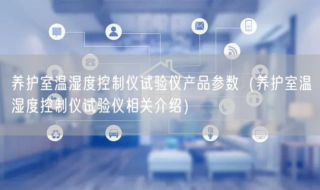 养护室温湿度控制仪试验仪产品参数（养护室温湿度控制仪试验仪相关介绍）(图1)