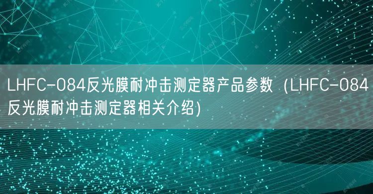 LHFC-084反光膜耐冲击测定器产品参数（LHFC-084反光膜耐冲击测定器相关介绍）(图1)