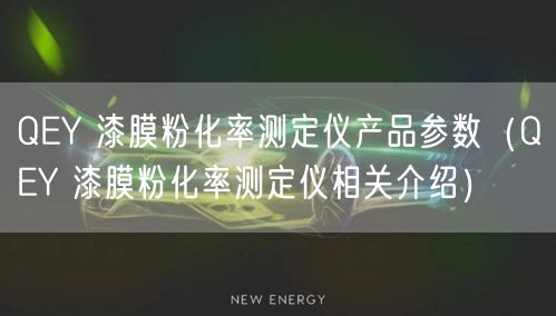 QEY 漆膜粉化率测定仪产品参数（QEY 漆膜粉化率测定仪相关介绍）(图1)