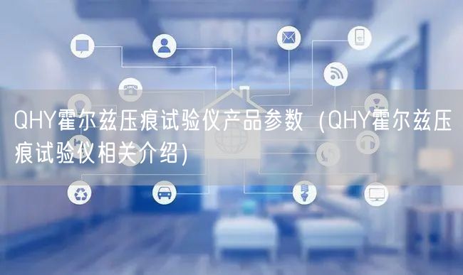 QHY霍尔兹压痕试验仪产品参数（QHY霍尔兹压痕试验仪相关介绍）(图1)