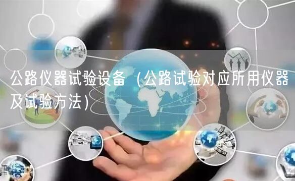 公路仪器试验设备（公路试验对应所用仪器及试验方法）(图1)