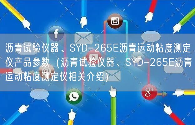 沥青试验仪器、SYD-265E沥青运动粘度测定仪产品参数（沥青试验仪器、SYD-265E沥青运动粘度测定仪相关介绍）(图1)