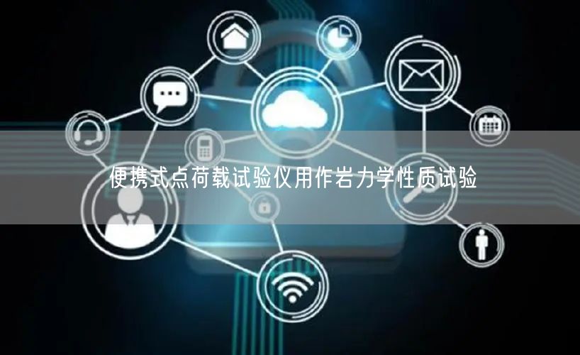 便携式点荷载试验仪用作岩力学性质试验(图1)