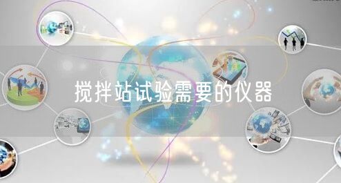 搅拌站试验需要的仪器(图1)