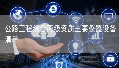 公路工程综合丙级资质主要仪器设备清单(图1)