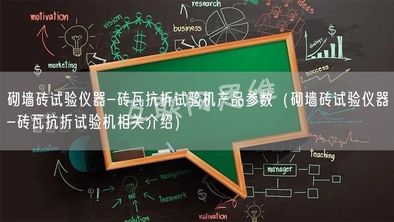 砌墙砖试验仪器-砖瓦抗折试验机产品参数（砌墙砖试验仪器-砖瓦抗折试验机相关介绍）(图1)