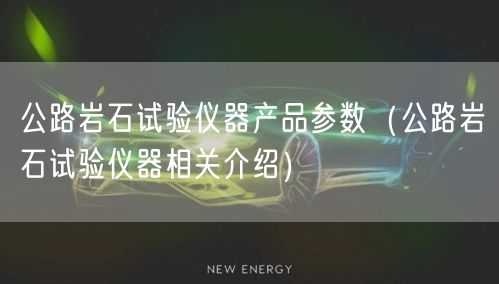 公路岩石试验仪器产品参数（公路岩石试验仪器相关介绍）(图1)