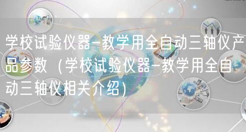 学校试验仪器-教学用全自动三轴仪产品参数（学校试验仪器-教学用全自动三轴仪相关介绍）(图1)