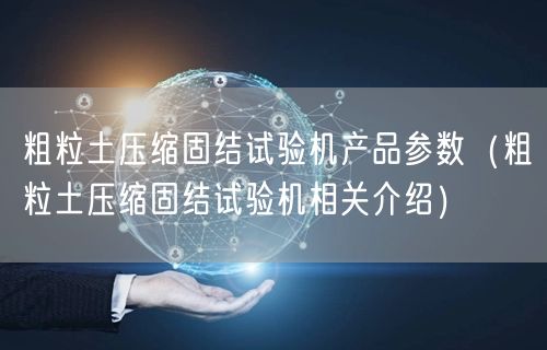 粗粒土压缩固结试验机产品参数（粗粒土压缩固结试验机相关介绍）(图1)