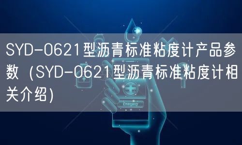 SYD-0621型沥青标准粘度计产品参数（SYD-0621型沥青标准粘度计相关介绍）(图1)