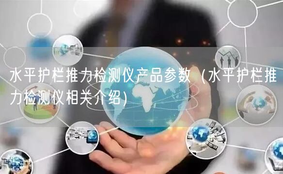 水平护栏推力检测仪产品参数（水平护栏推力检测仪相关介绍）(图1)