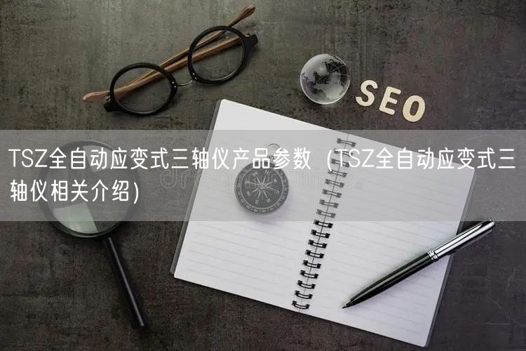 TSZ全自动应变式三轴仪产品参数（TSZ全自动应变式三轴仪相关介绍）(图1)