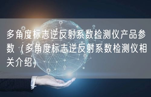 多角度标志逆反射系数检测仪产品参数（多角度标志逆反射系数检测仪相关介绍）(图1)
