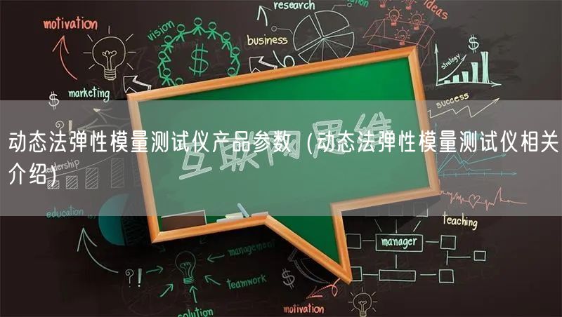 动态法弹性模量测试仪产品参数（动态法弹性模量测试仪相关介绍）(图1)