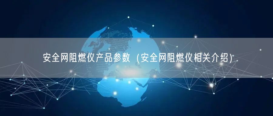 安**阻燃仪产品参数（安**阻燃仪相关介绍）(图1)