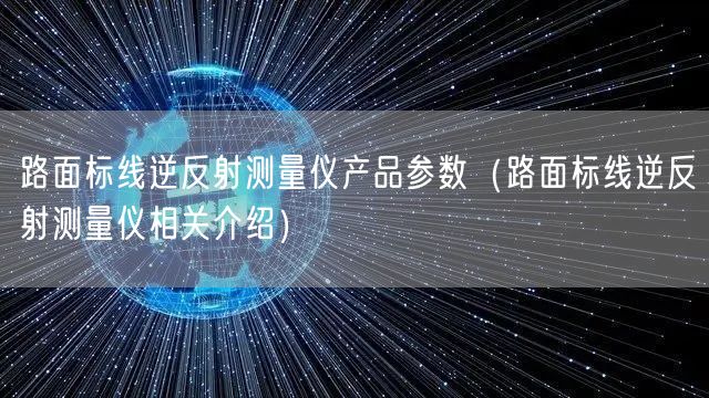 路面标线逆反射测量仪产品参数（路面标线逆反射测量仪相关介绍）(图1)