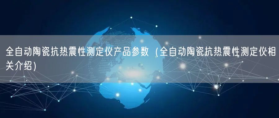 全自动陶瓷抗热震性测定仪产品参数（全自动陶瓷抗热震性测定仪相关介绍）(图1)