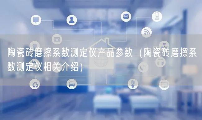 陶瓷砖磨擦系数测定仪产品参数（陶瓷砖磨擦系数测定仪相关介绍）(图1)