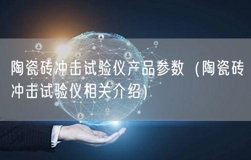 陶瓷砖冲击试验仪产品参数（陶瓷砖冲击试验仪相关介绍）(图1)