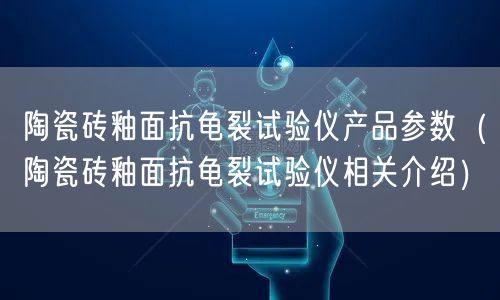 陶瓷砖釉面抗龟裂试验仪产品参数（陶瓷砖釉面抗龟裂试验仪相关介绍）(图1)