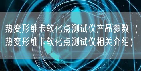 热变形维卡软化点测试仪产品参数（热变形维卡软化点测试仪相关介绍）(图1)