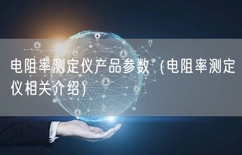 阳极极化仪产品参数（阳极极化仪相关介绍）(图1)