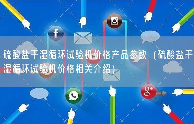 硫酸盐干湿循环试验机价格产品参数（硫酸盐干湿循环试验机价格相关介绍）(图1)