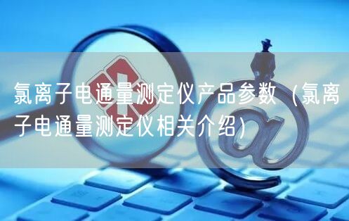 氯离子电通量测定仪产品参数（氯离子电通量测定仪相关介绍）(图1)