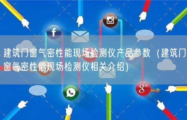建筑门窗气密性能现场检测仪产品参数（建筑门窗气密性能现场检测仪相关介绍）(图1)
