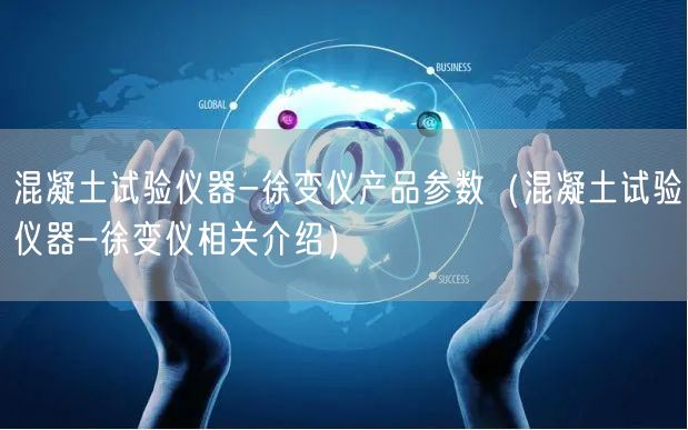 混凝土试验仪器-徐变仪产品参数（混凝土试验仪器-徐变仪相关介绍）(图1)