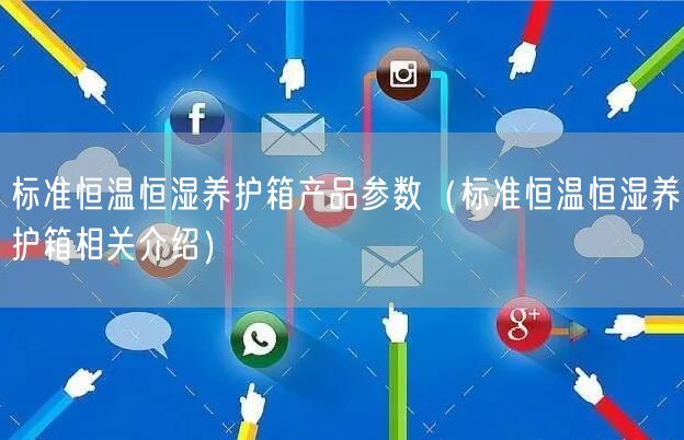 标准恒温恒湿养护箱产品参数（标准恒温恒湿养护箱相关介绍）(图1)