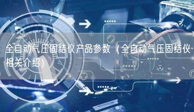 全自动气压固结仪产品参数（全自动气压固结仪相关介绍）(图1)