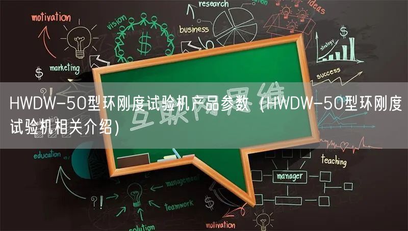 HWDW-50型环刚度试验机产品参数（HWDW-50型环刚度试验机相关介绍）(图1)